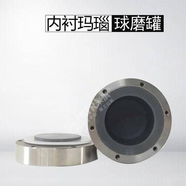 内衬玛瑙密封气氛球磨罐