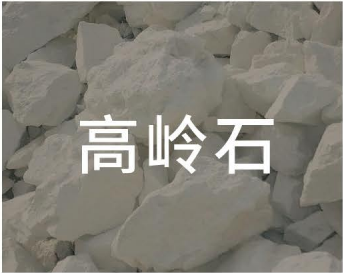 高岭石.png
