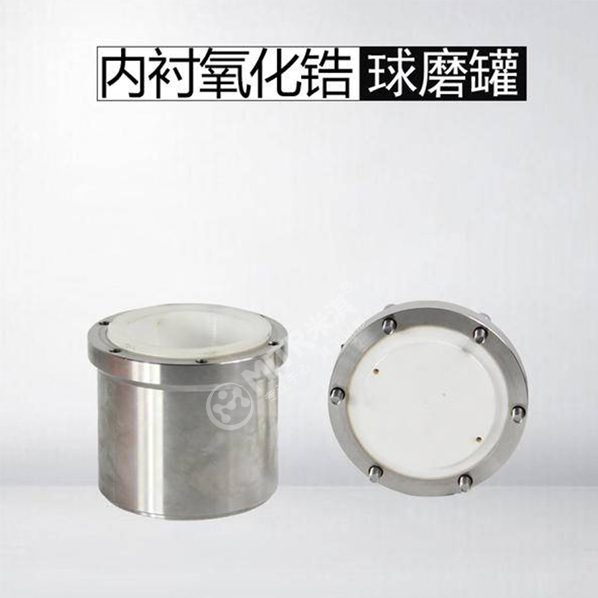 内衬氧化锆密封气氛球磨罐
